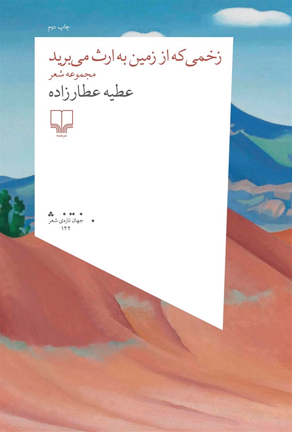 زخمی که از زمین به ارث می‌برید