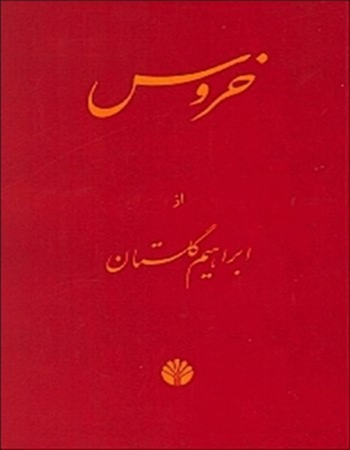 خروس