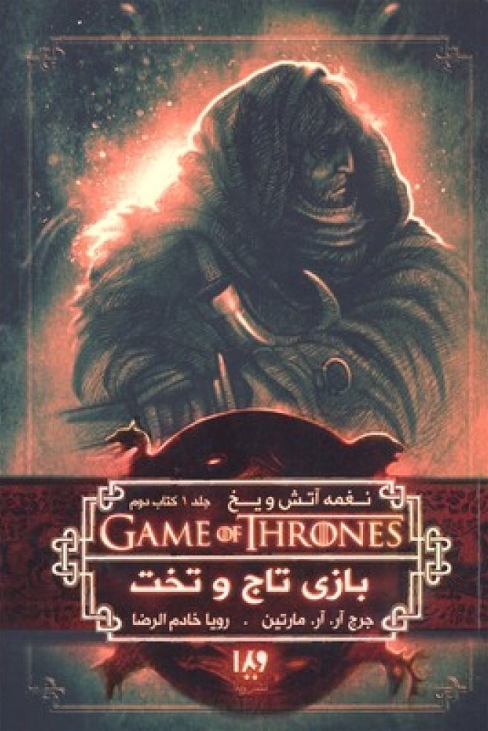 نغمه آتش و یخ 2 