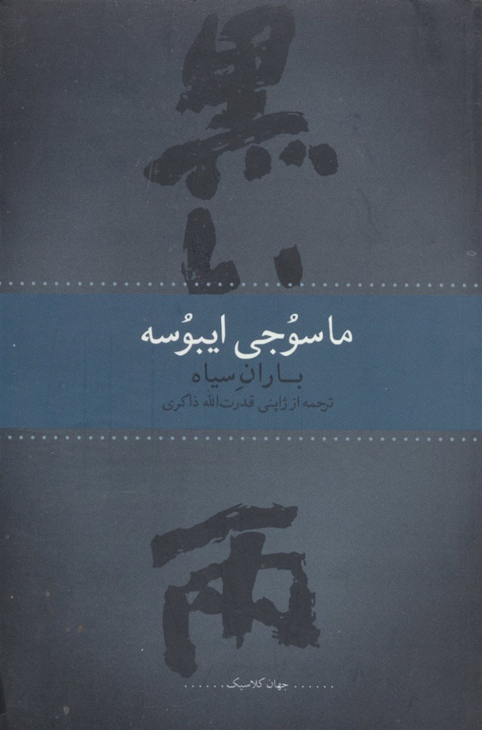 باران سیاه