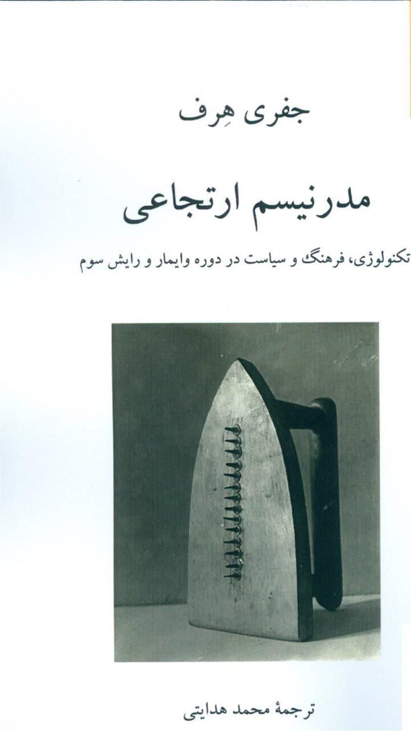 مدرنیسم ارتجاعی 
