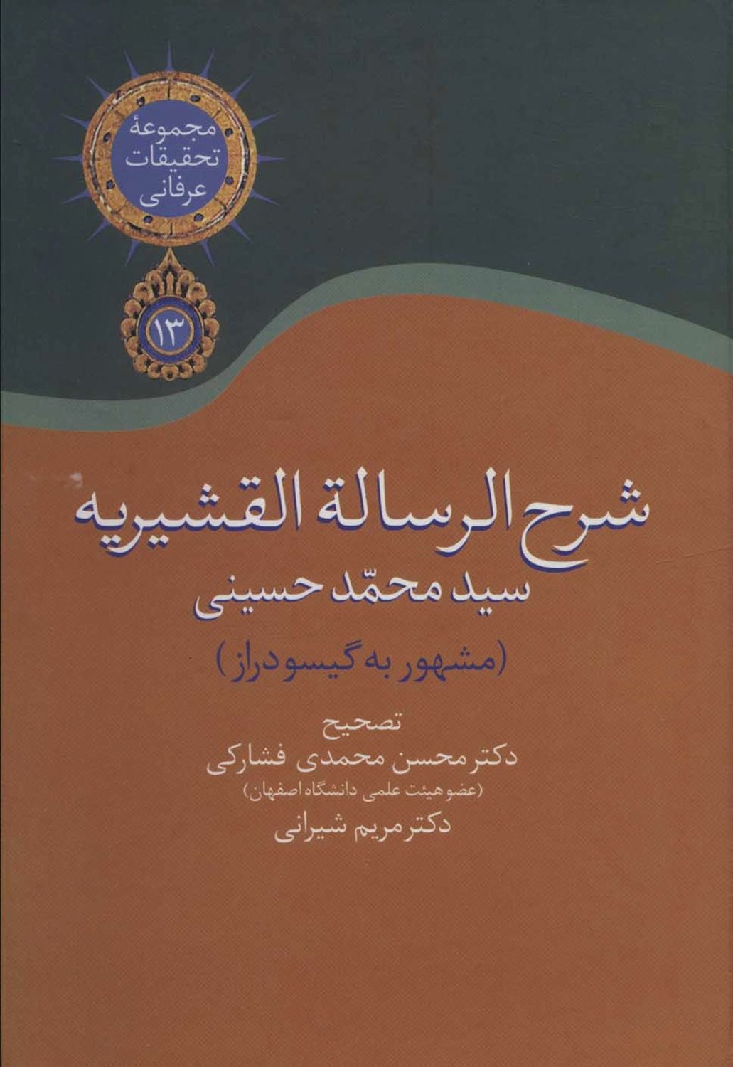شرح الرساله القشیریه 