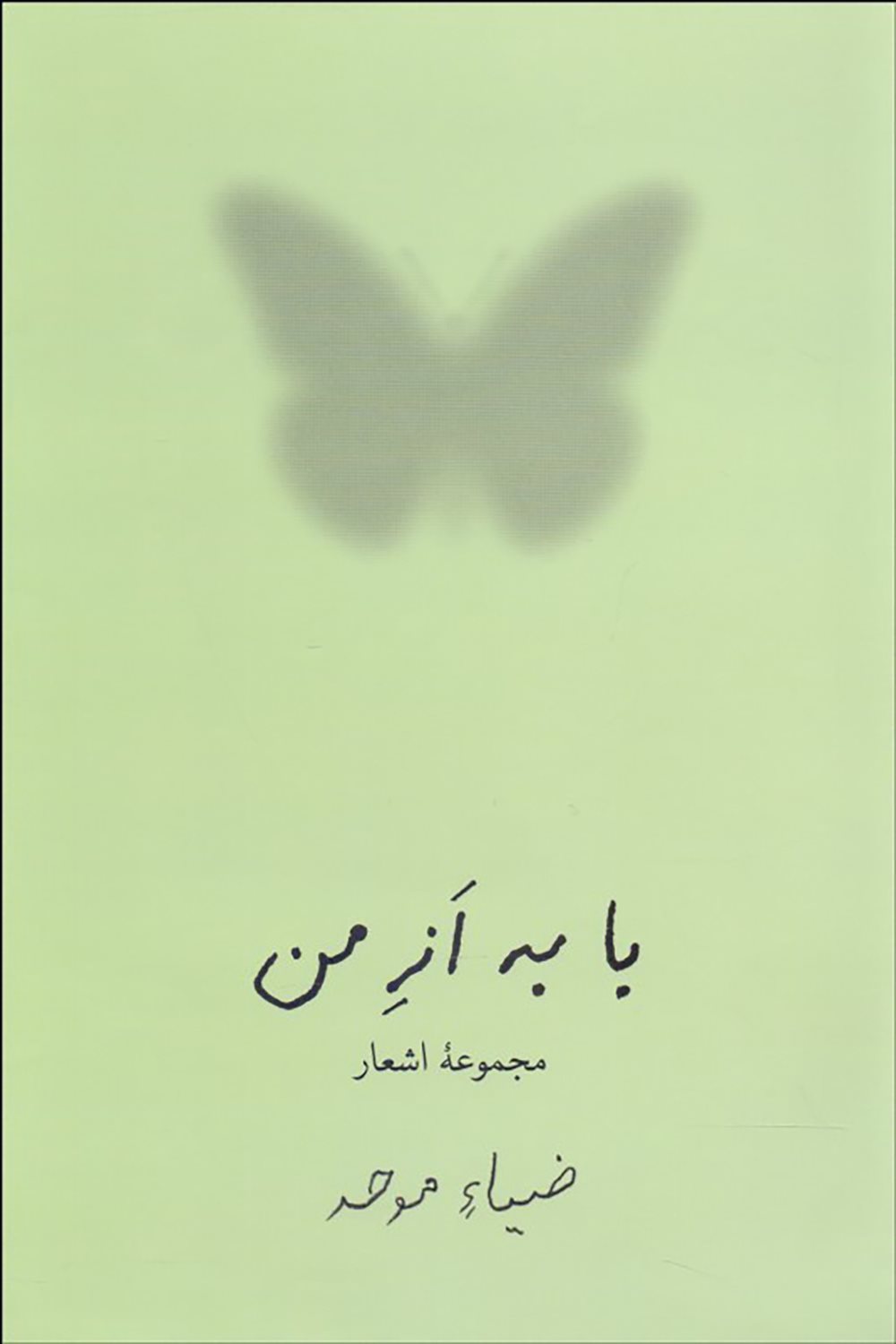 با به از من 