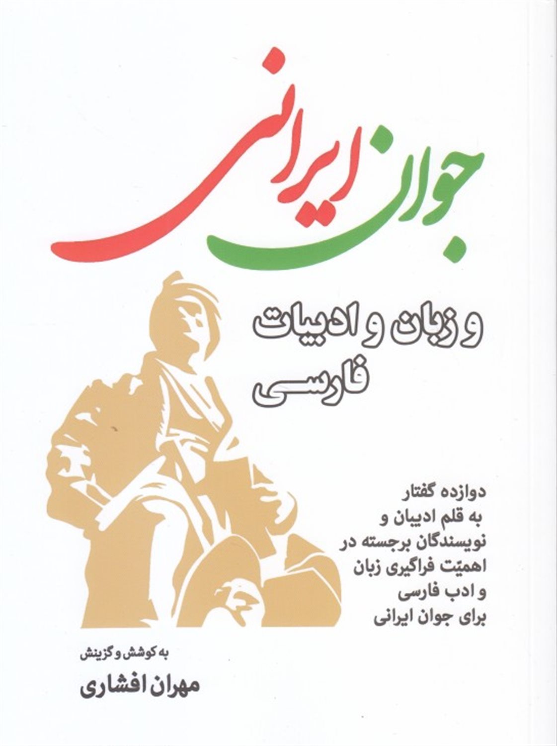جوان ایرانی و زبان و ادبیات فارسی