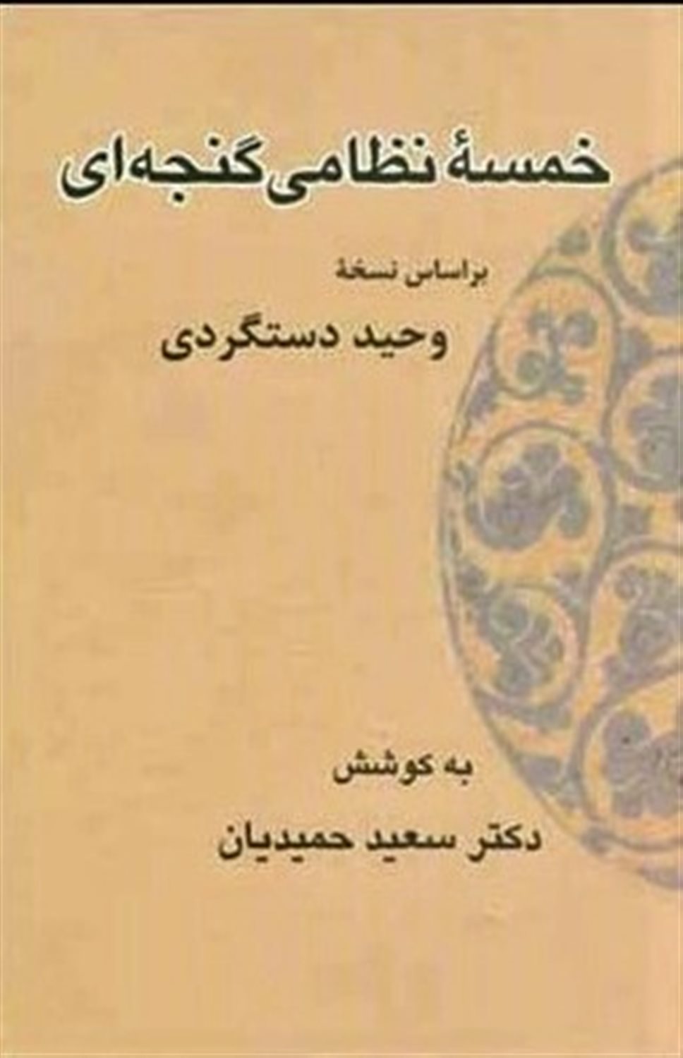 خمسه نظامی گنجوی