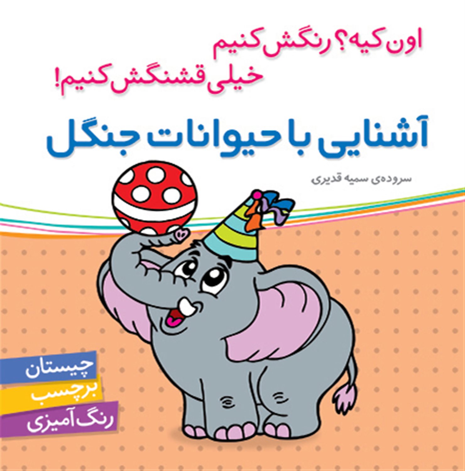 آشنایی با حیوانات جنگل (اون کیه؟ رنگش کنیم خیلی قشنگش کنیم!)