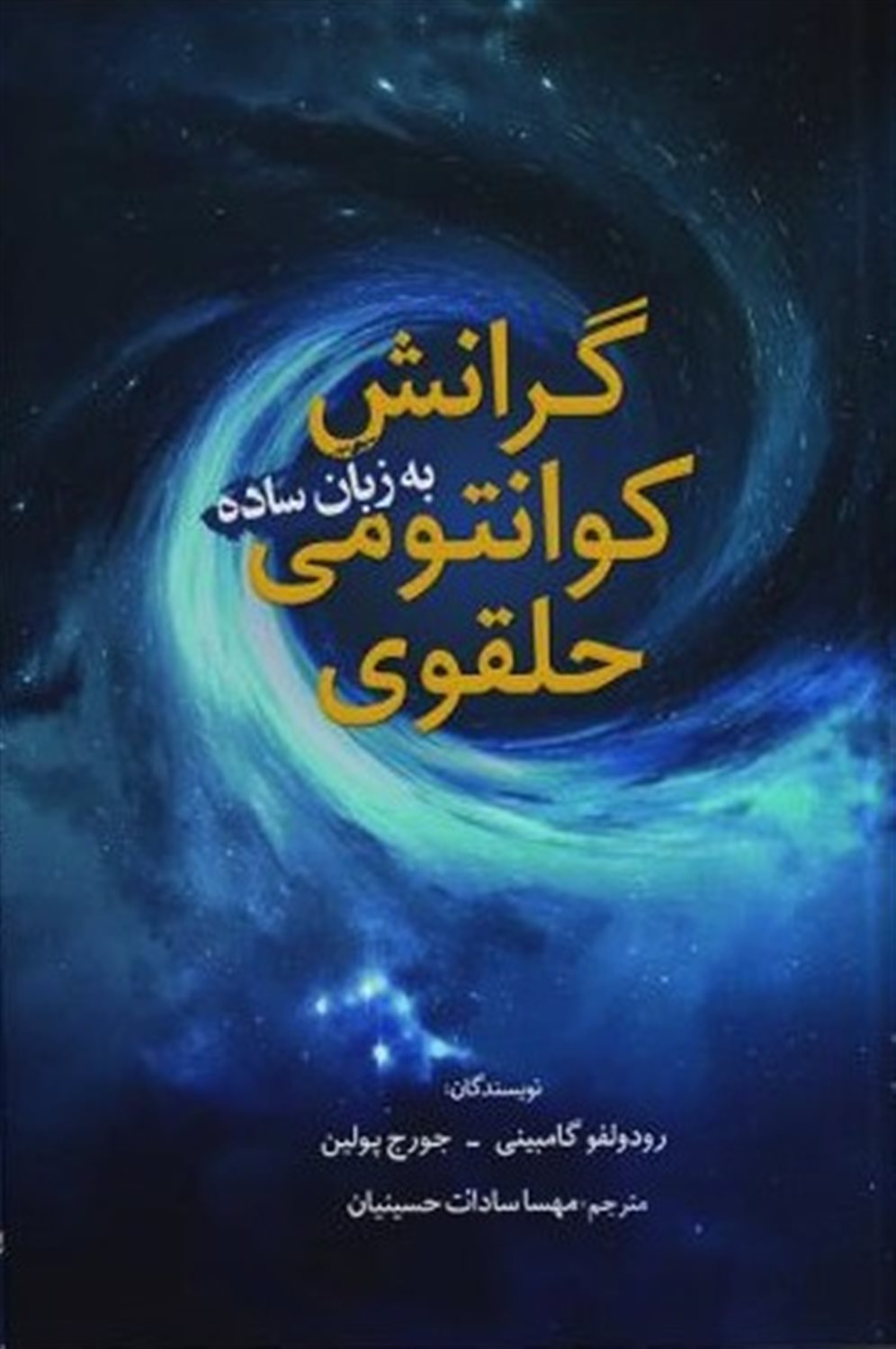 گرانش کوانتمی حلقوی به زبان ساده