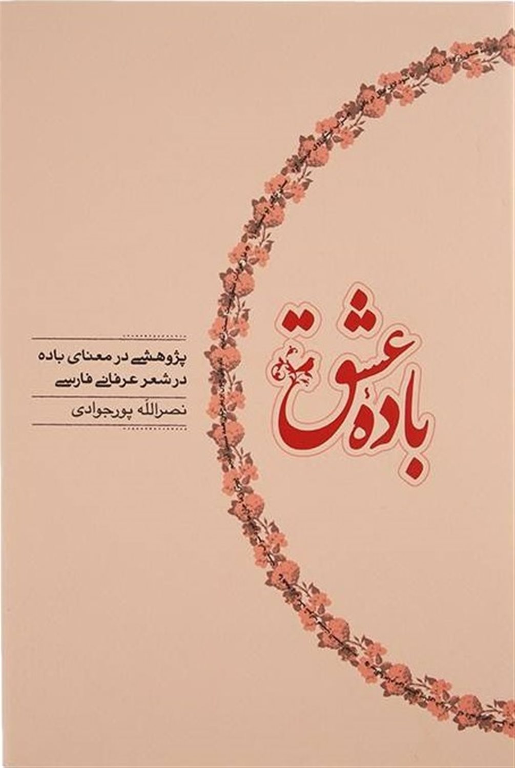 باده عشق