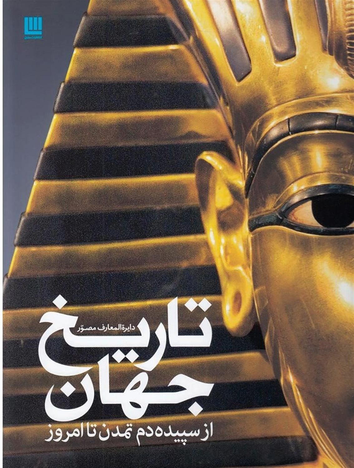 دایرة المعارف مصور تاریخ جهان از سپیده‌دم تمدن تا امروز