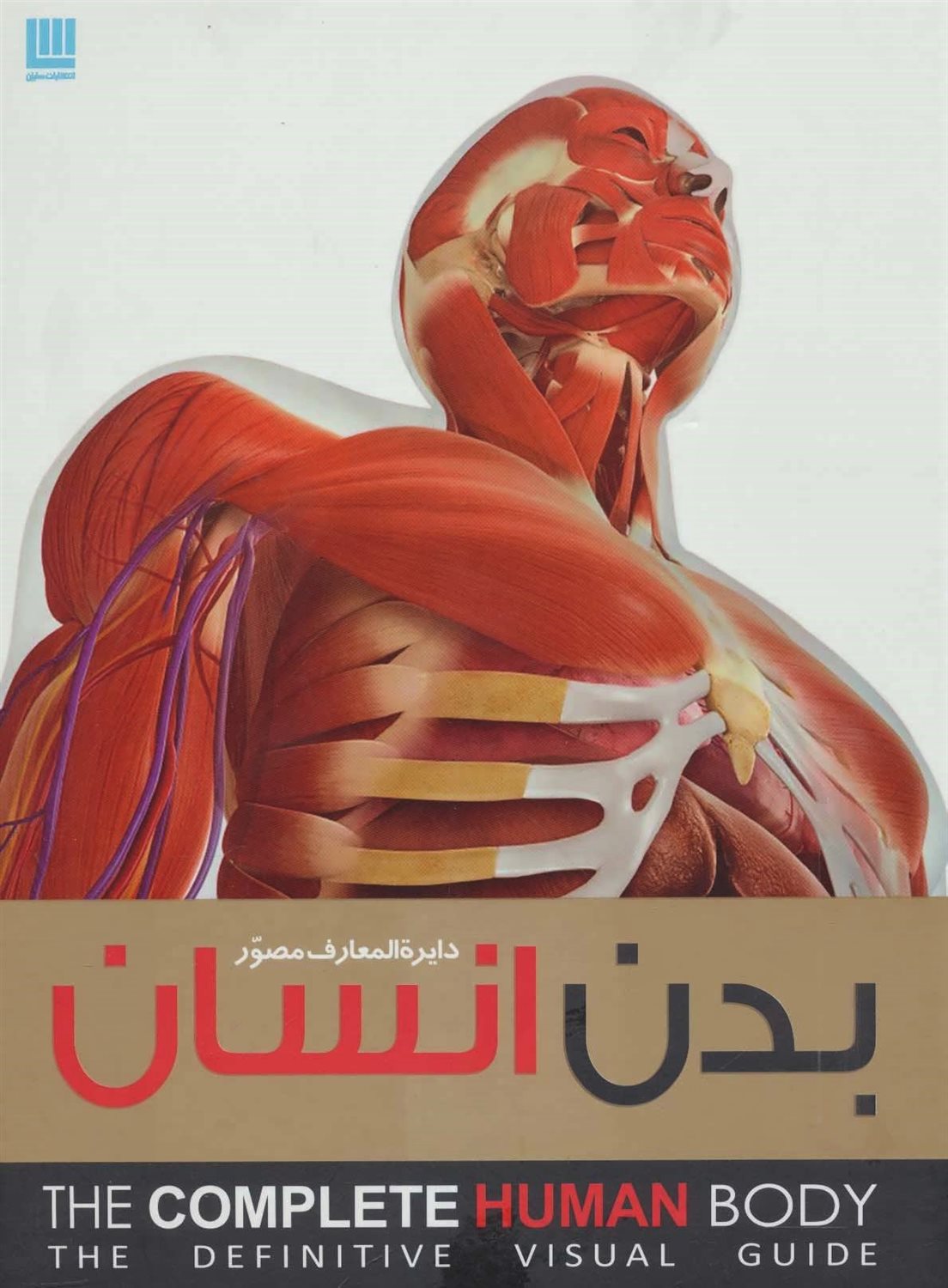 دایره المعارف مصور بدن انسان 