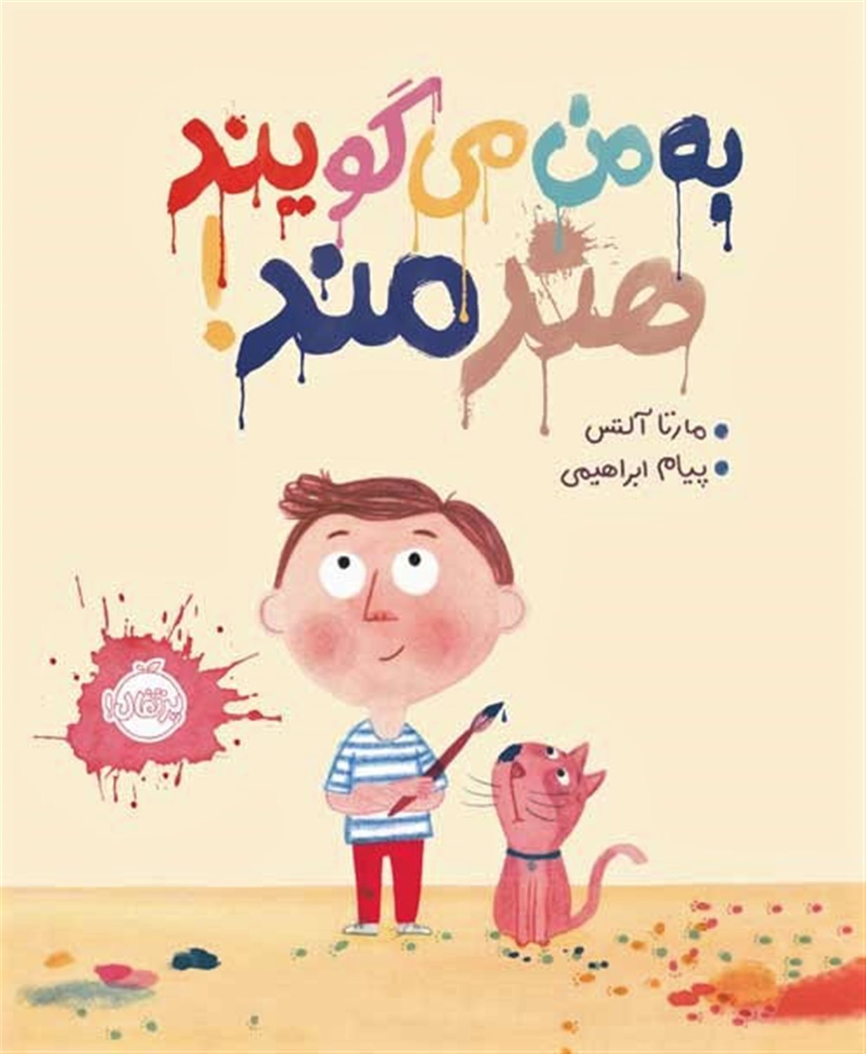 به من می گویند هنرمند! 