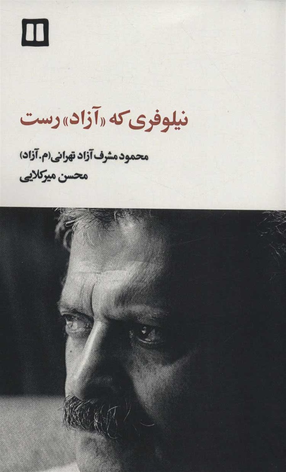 نیلوفری که «آزاد» رست 