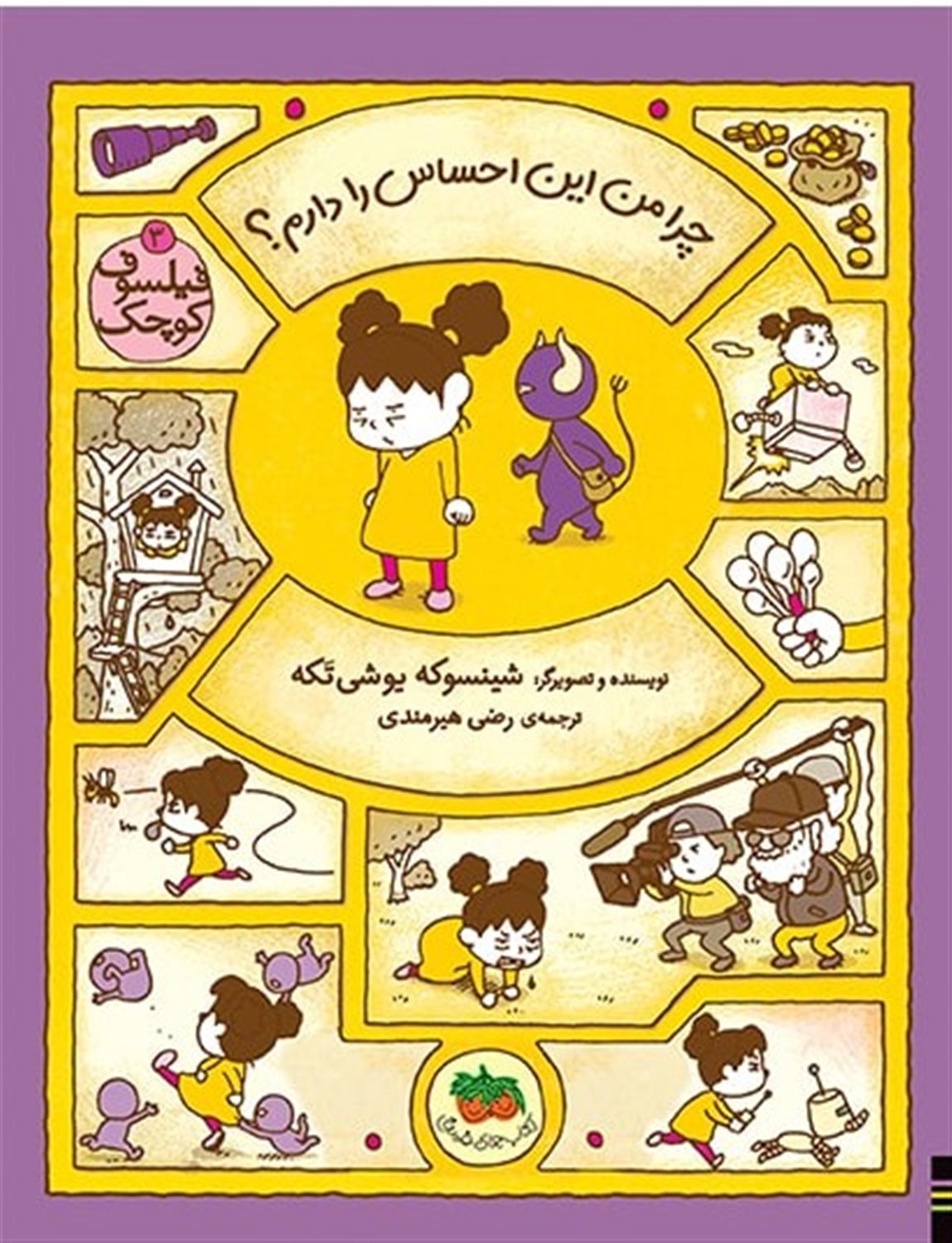 فیلسوف کوچک 3 (چرا من این احساس را دارم؟)