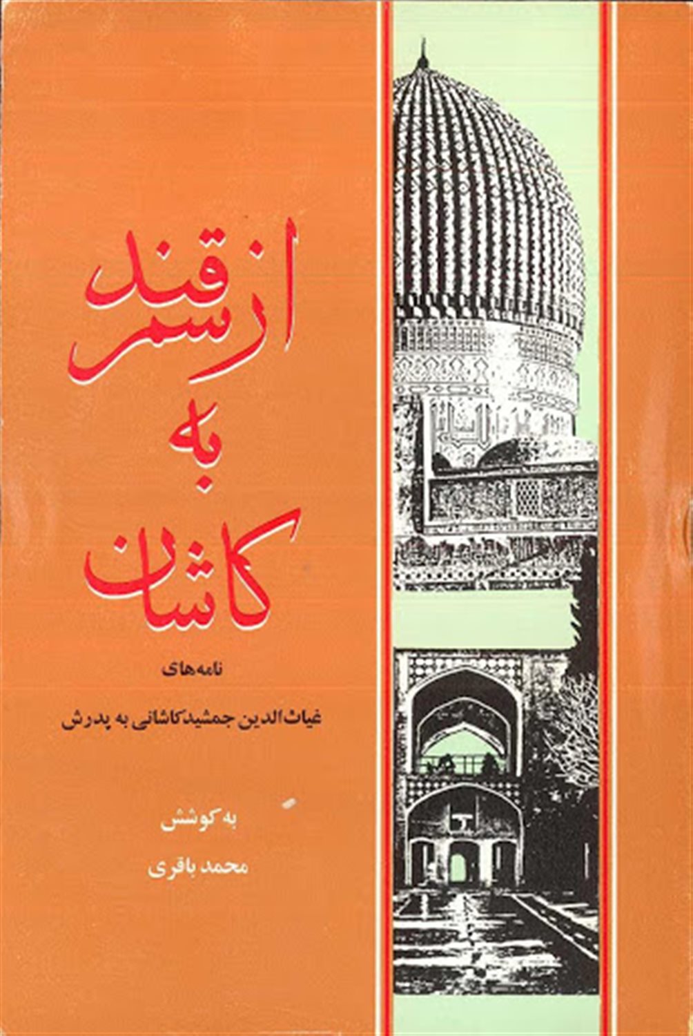 از سمرقند به کاشان 