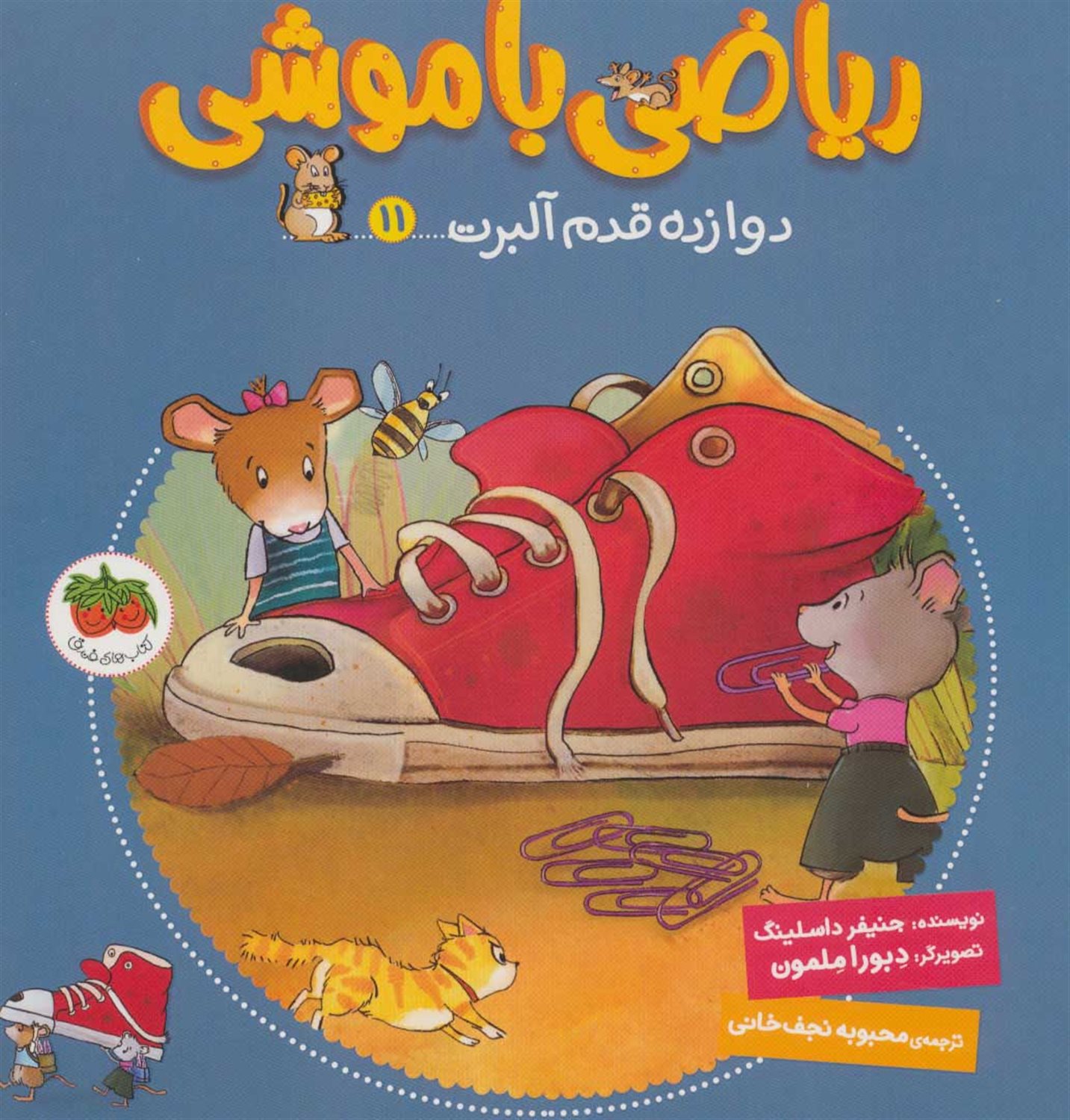 ریاضی با موشی11 