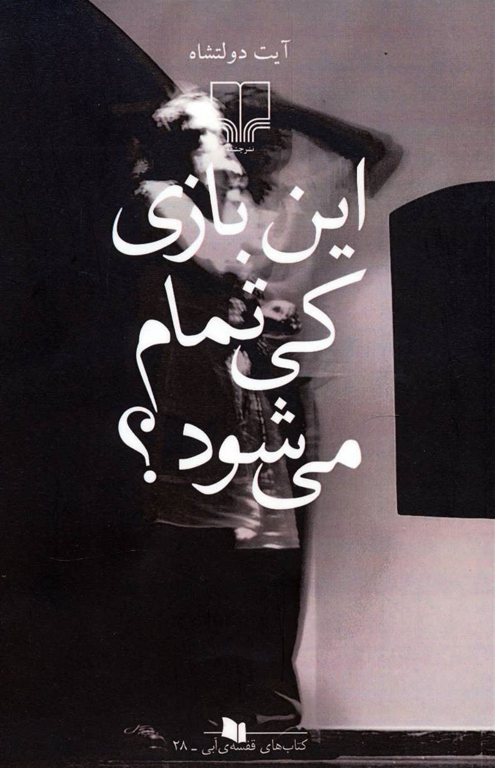 این بازی کی تمام می‌شود؟