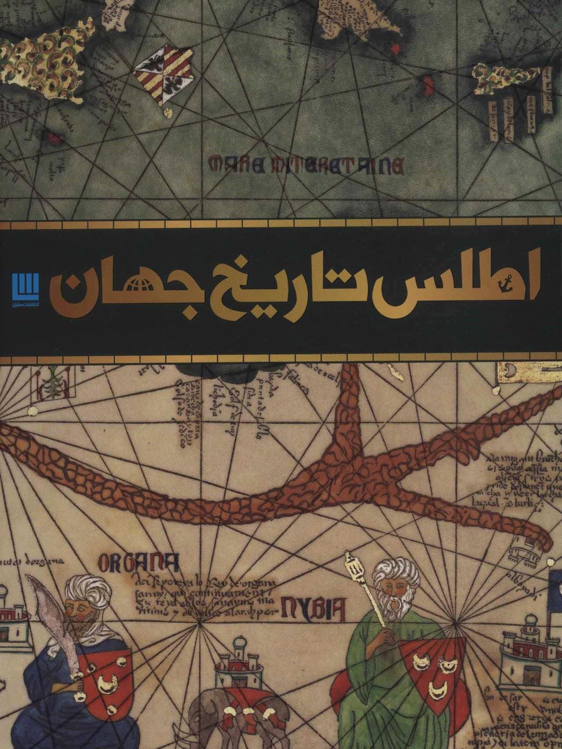 اطلس تاریخ جهان 