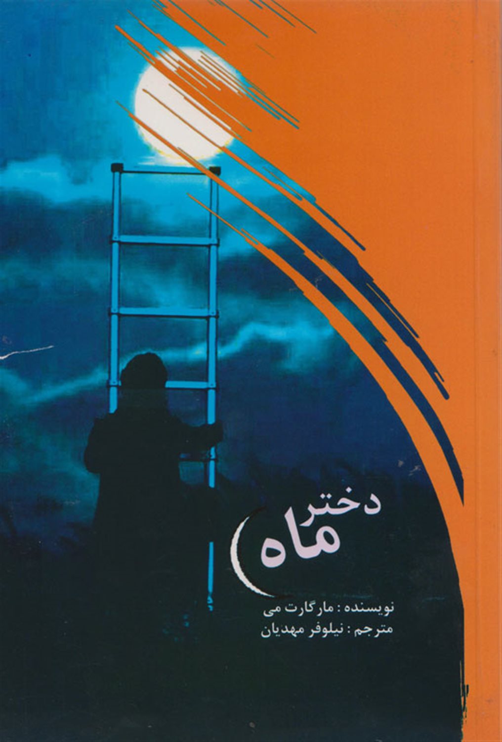 دختر ماه