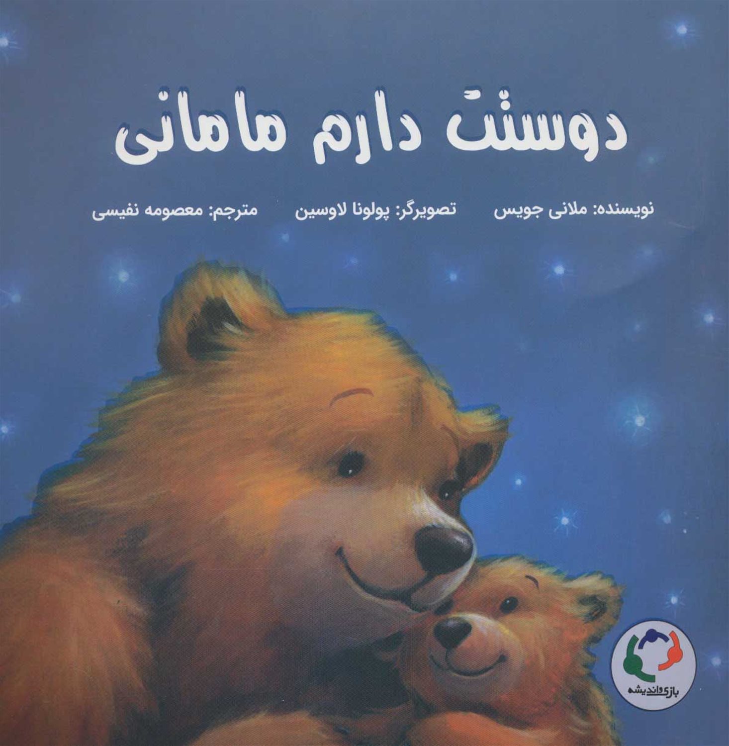 دوستت دارم مامانی 
