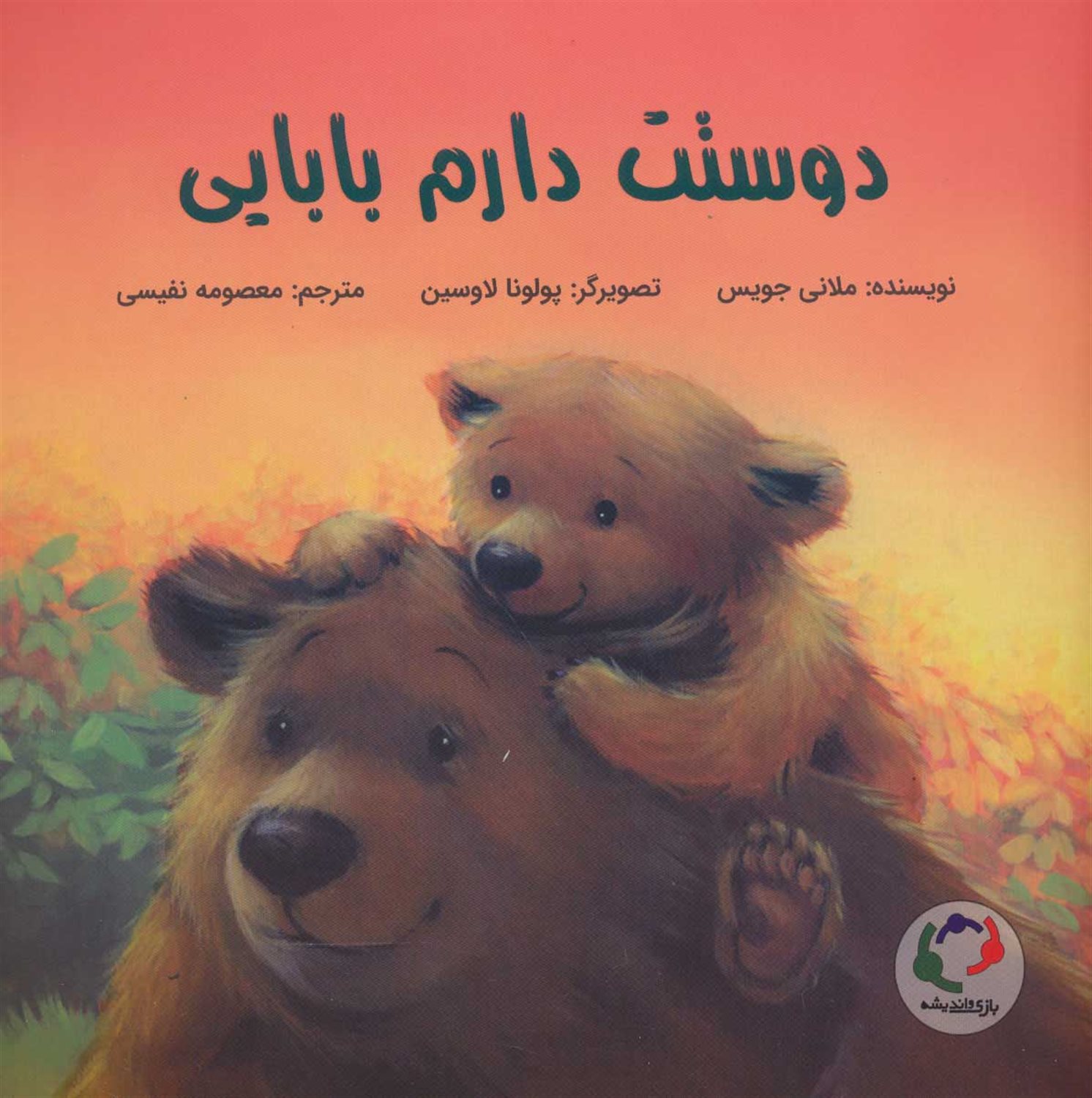 دوستت دارم بابایی 