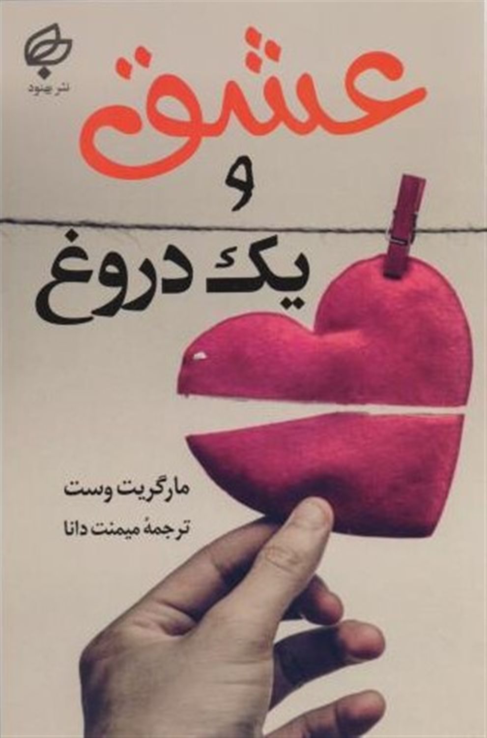 عشق و دروغ 