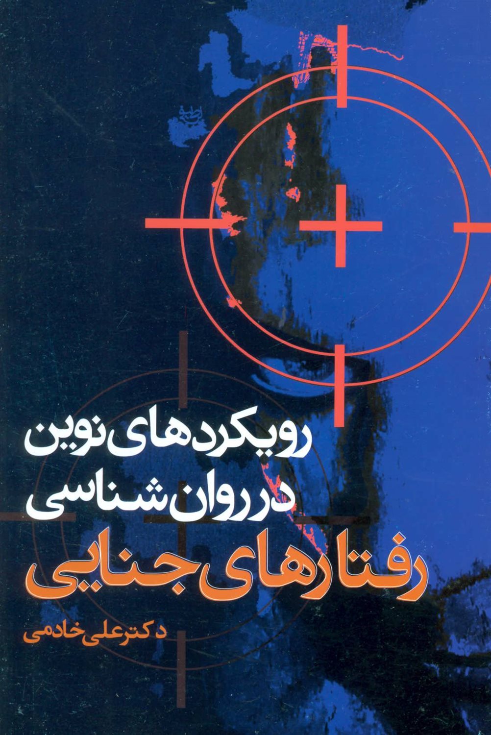 رویکردهای نوین در روان شناسی رفتارهای جنایی 