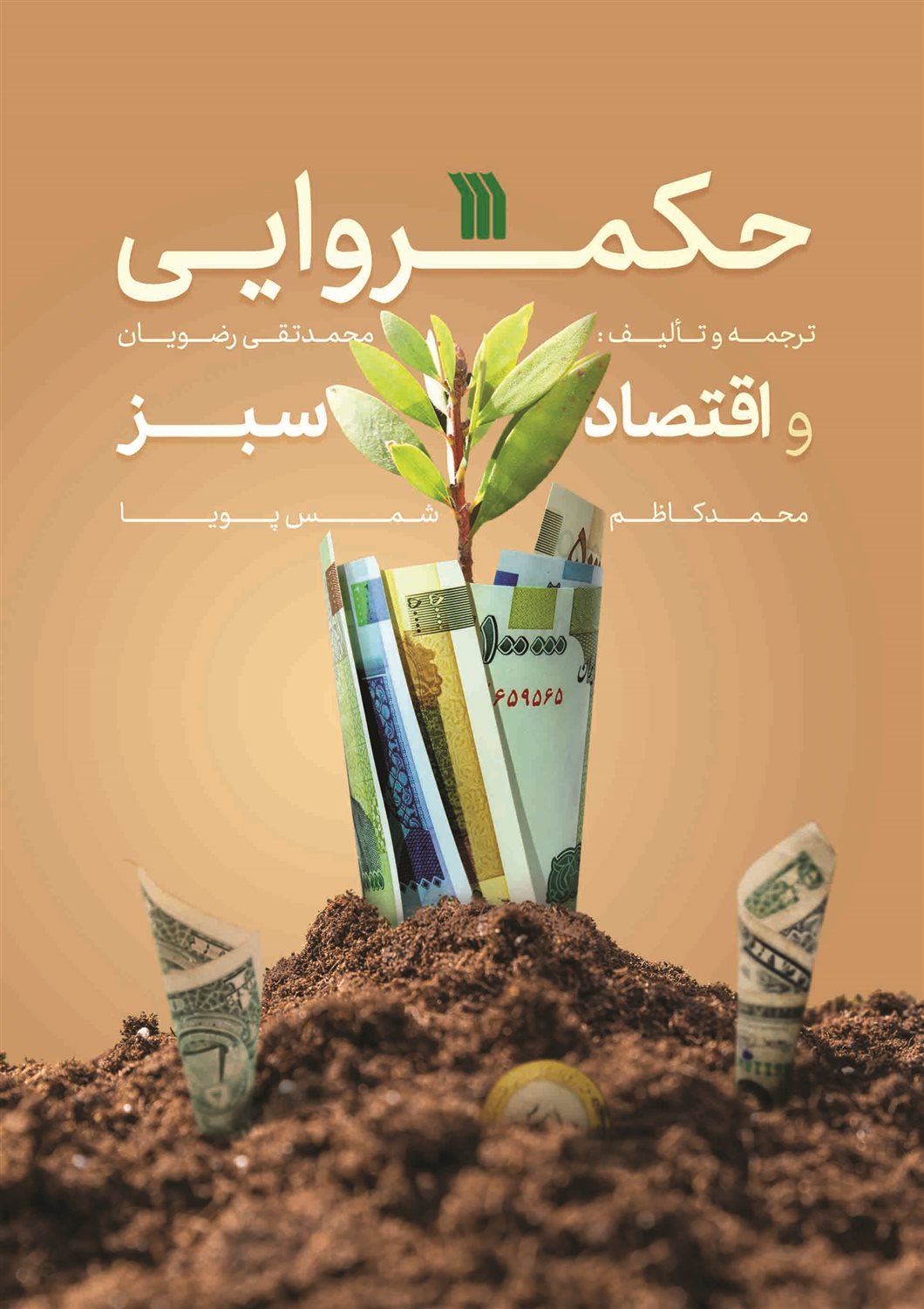 حکمروایی و اقتصاد سبز 