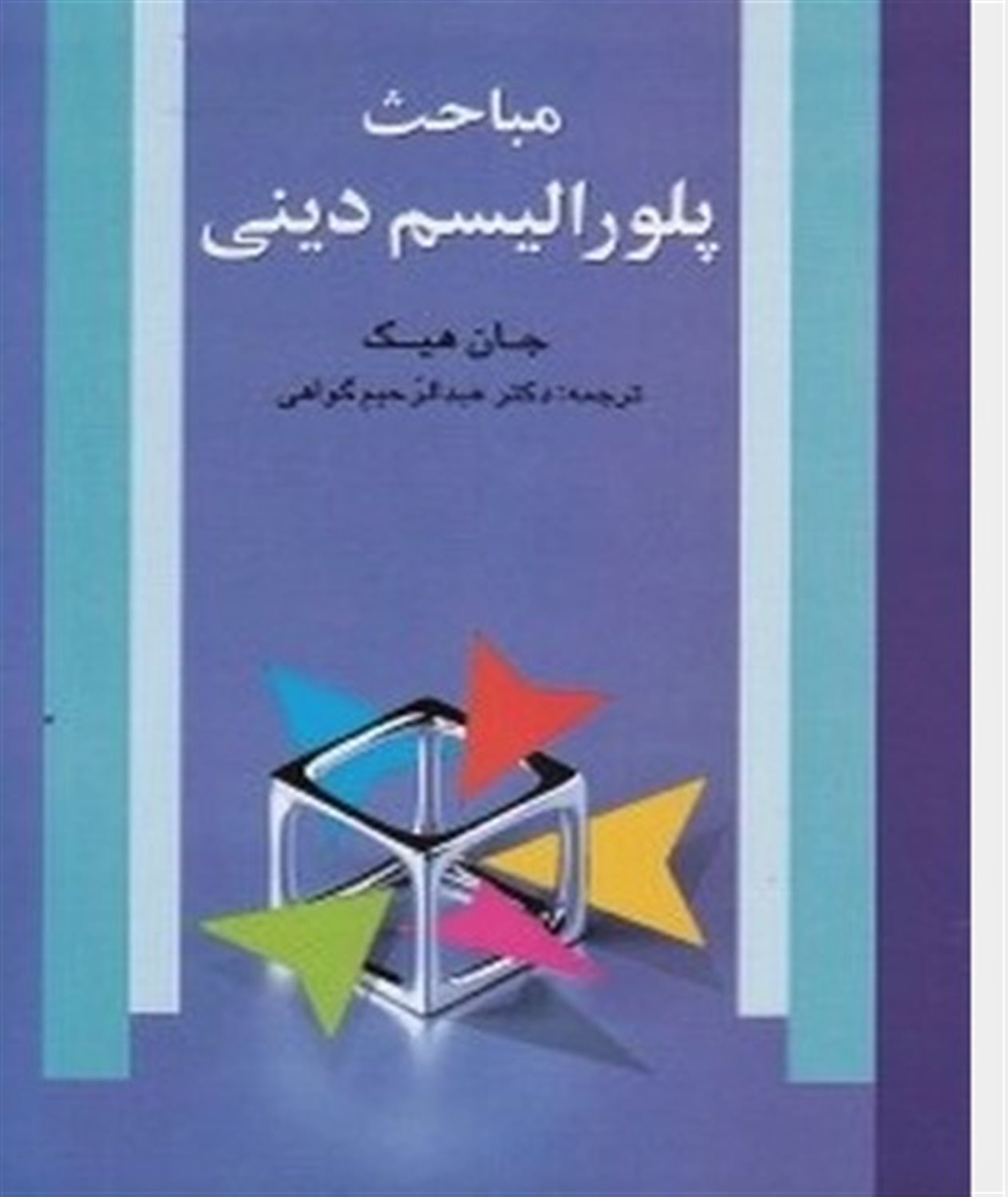 مباحث پلورالیسم دینی 