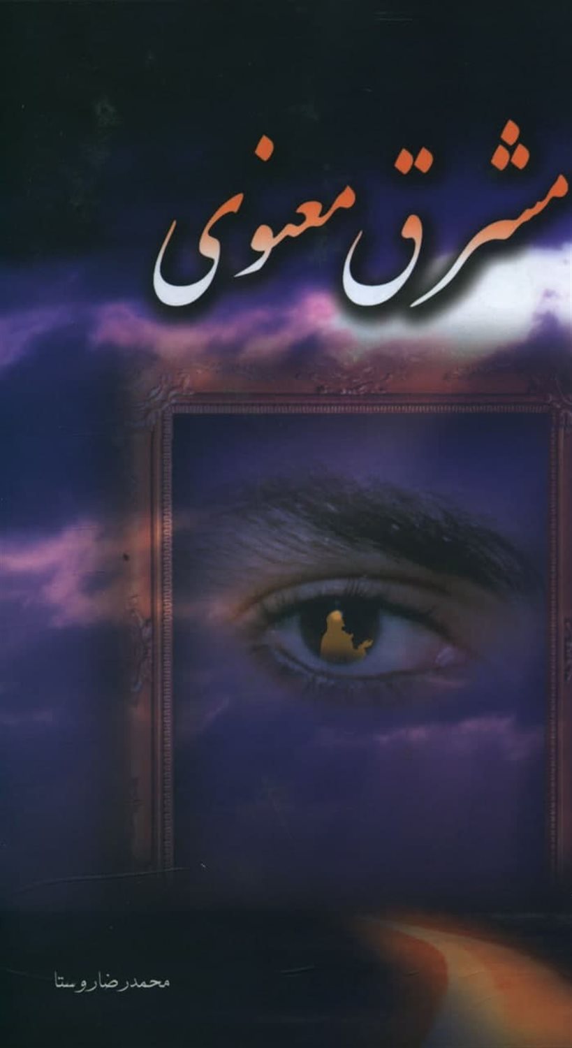 مشرق معنوی