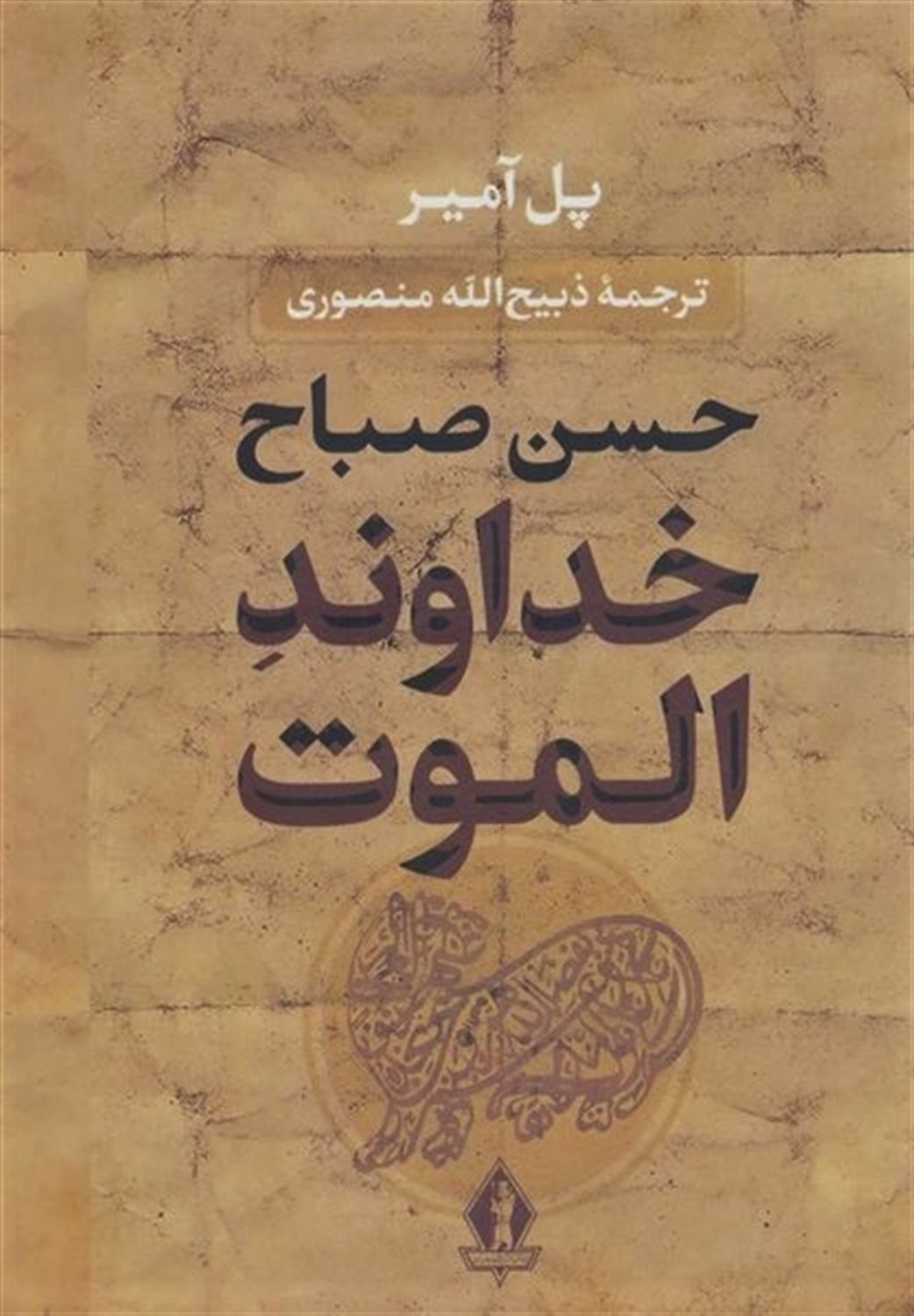 خداوند الموت (حسن صباح)