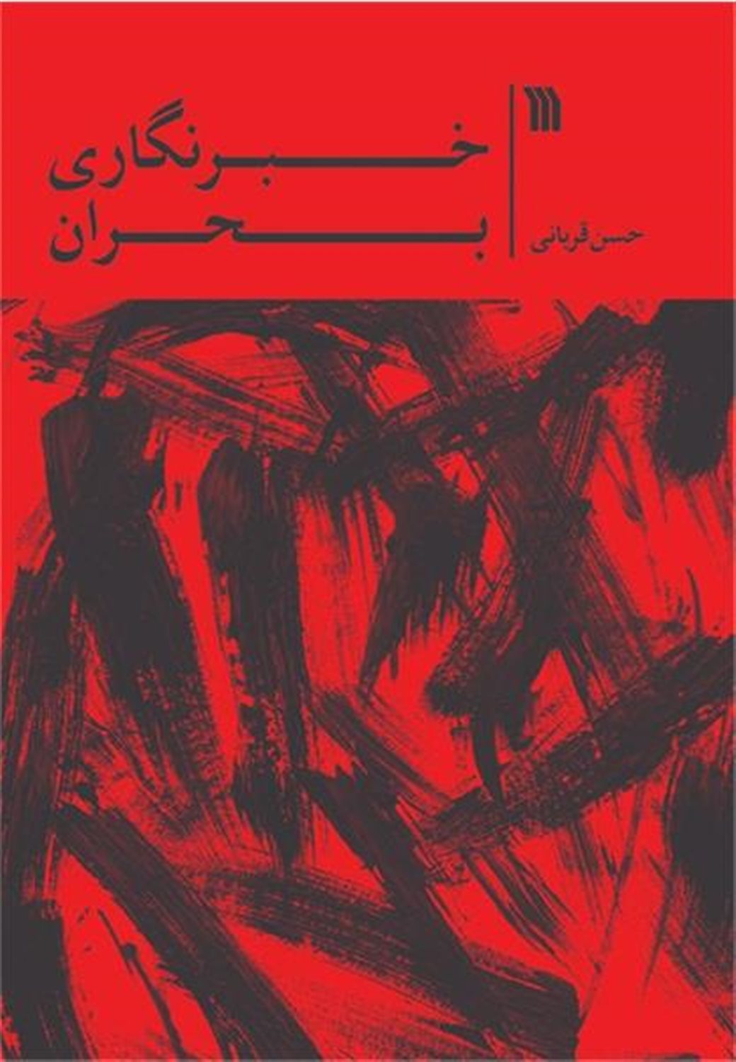 خبرنگاری بحران 