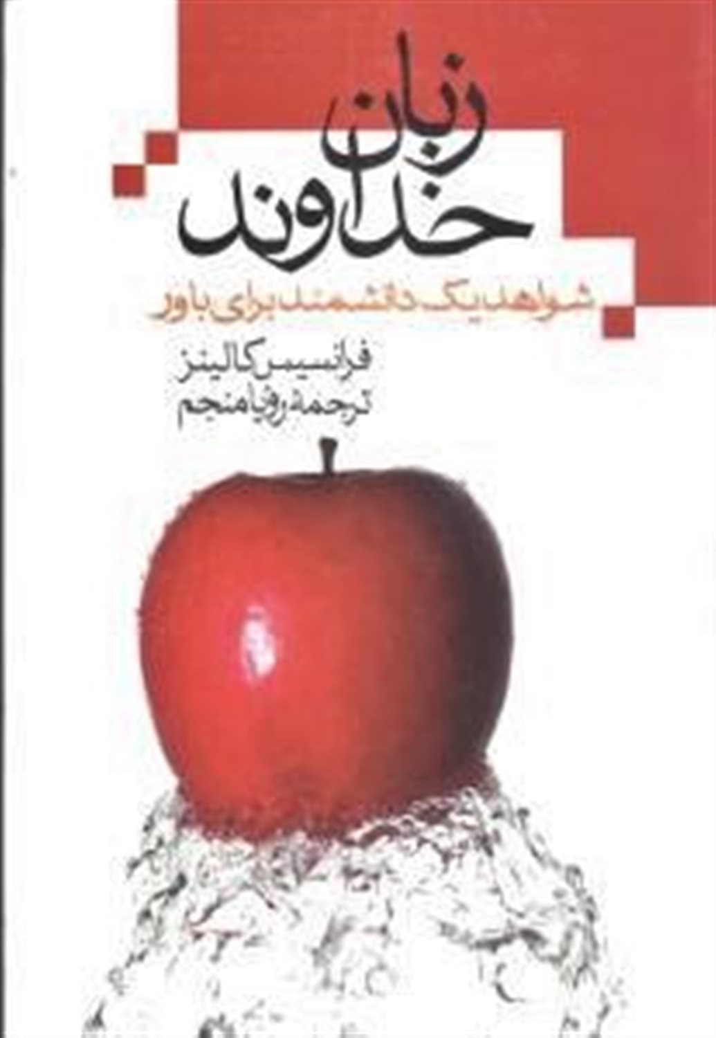 زبان خداوند 