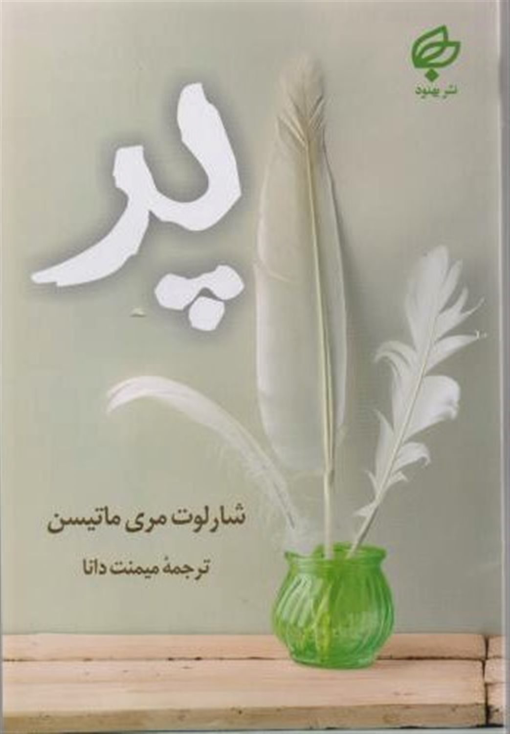 پر 