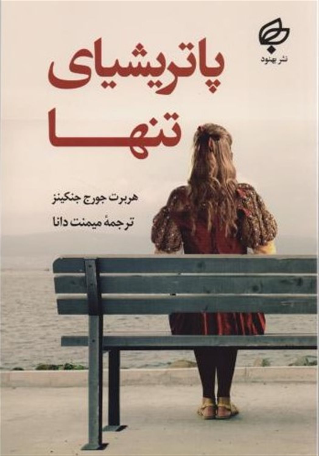 پاتریشیای تنها 