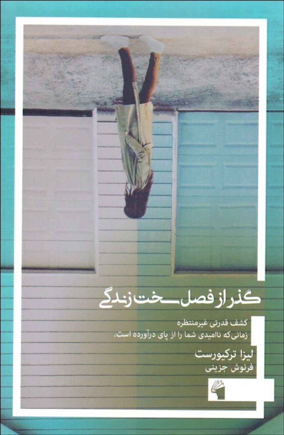 گذر از فصل سخت زندگی