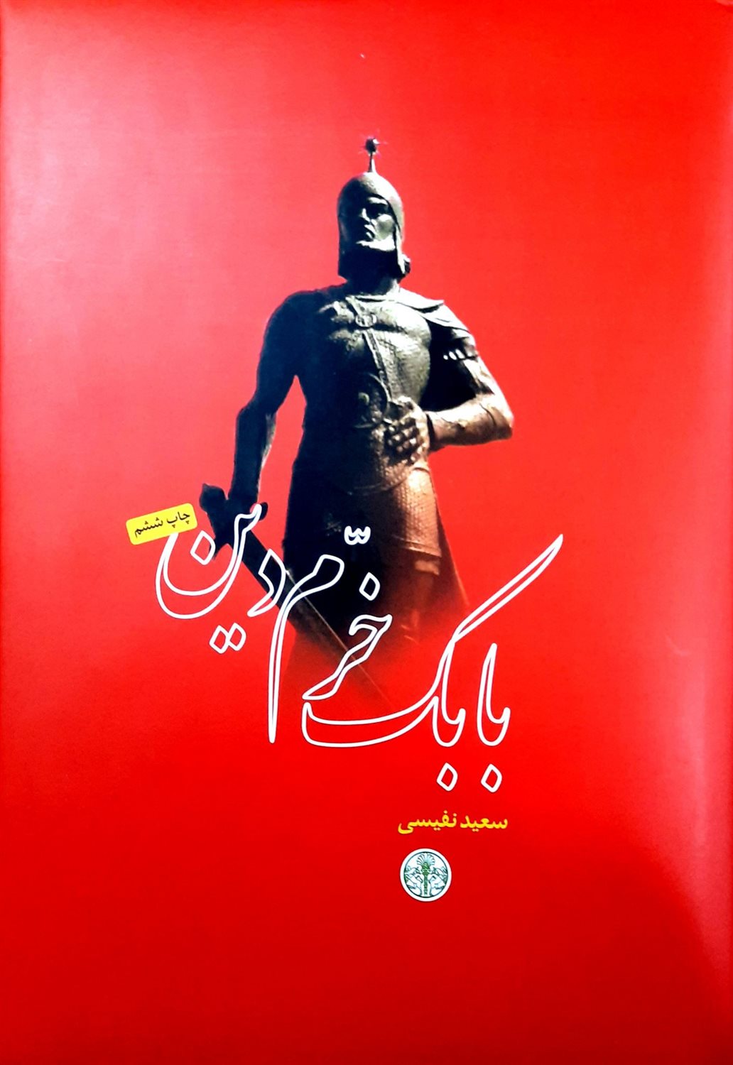 بابک خرم دین 
