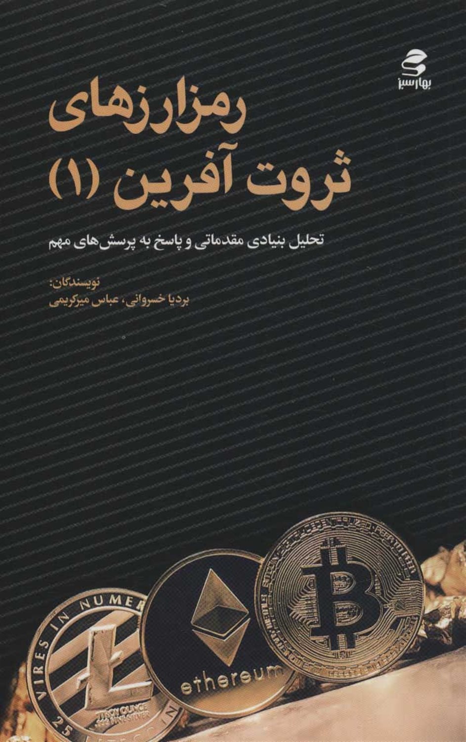 رمزارزهای ثروت آفرین 1 