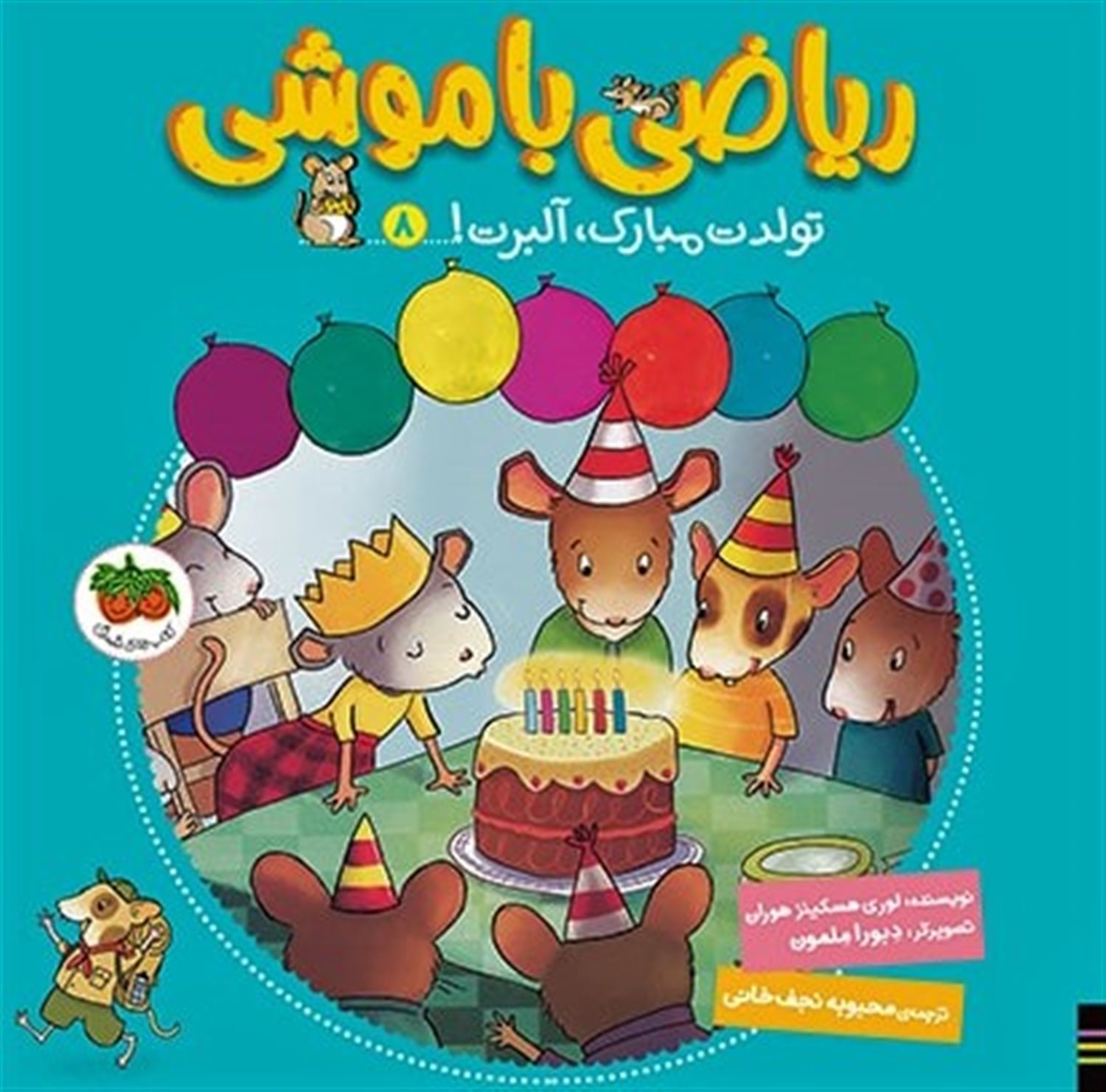 ریاضی با موشی 8 
