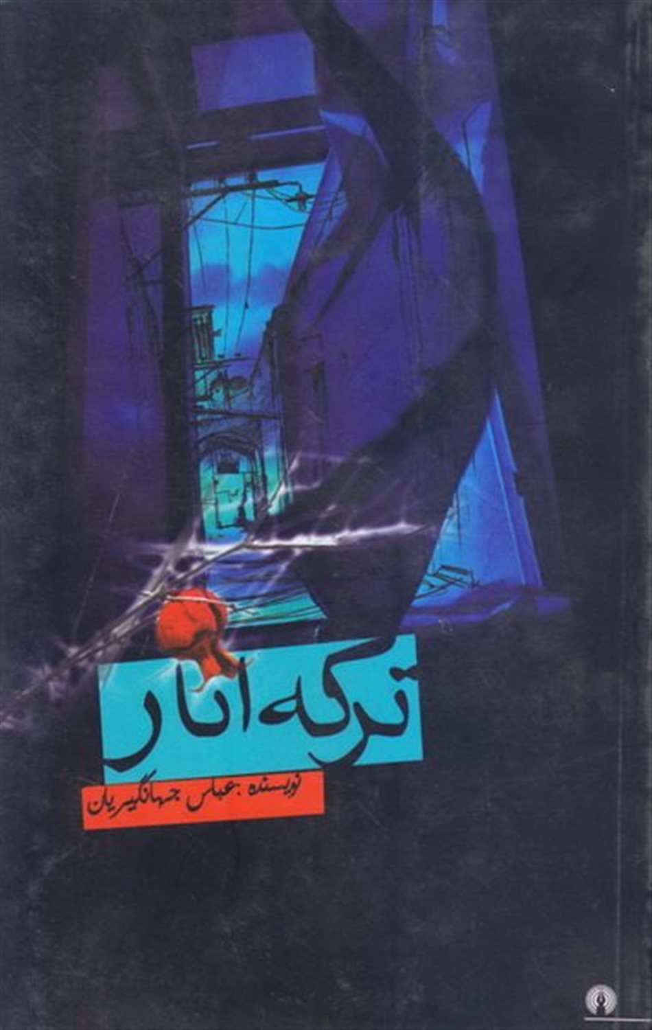 ترکه انار
