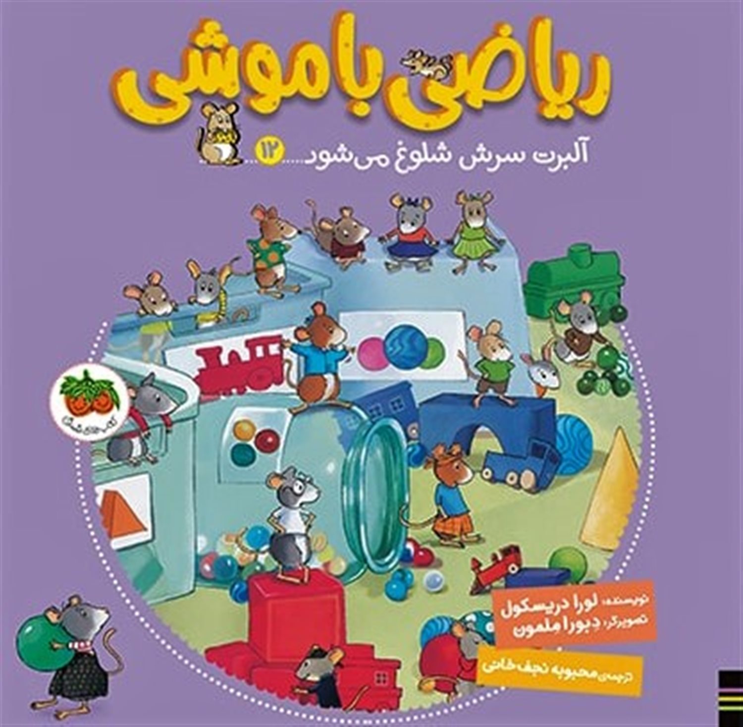 ریاضی با موشی12 