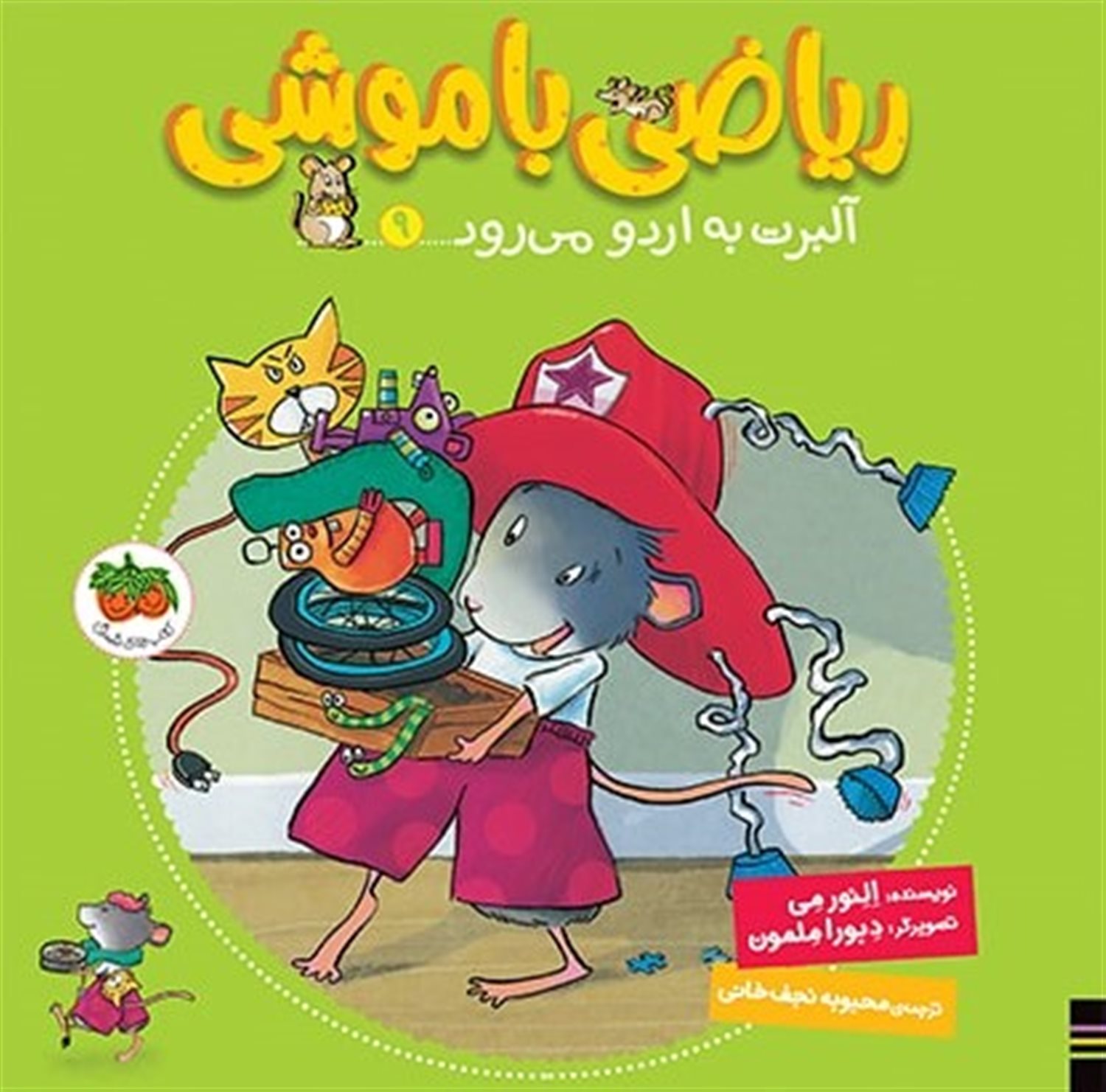 ریاضی با موشی 9 