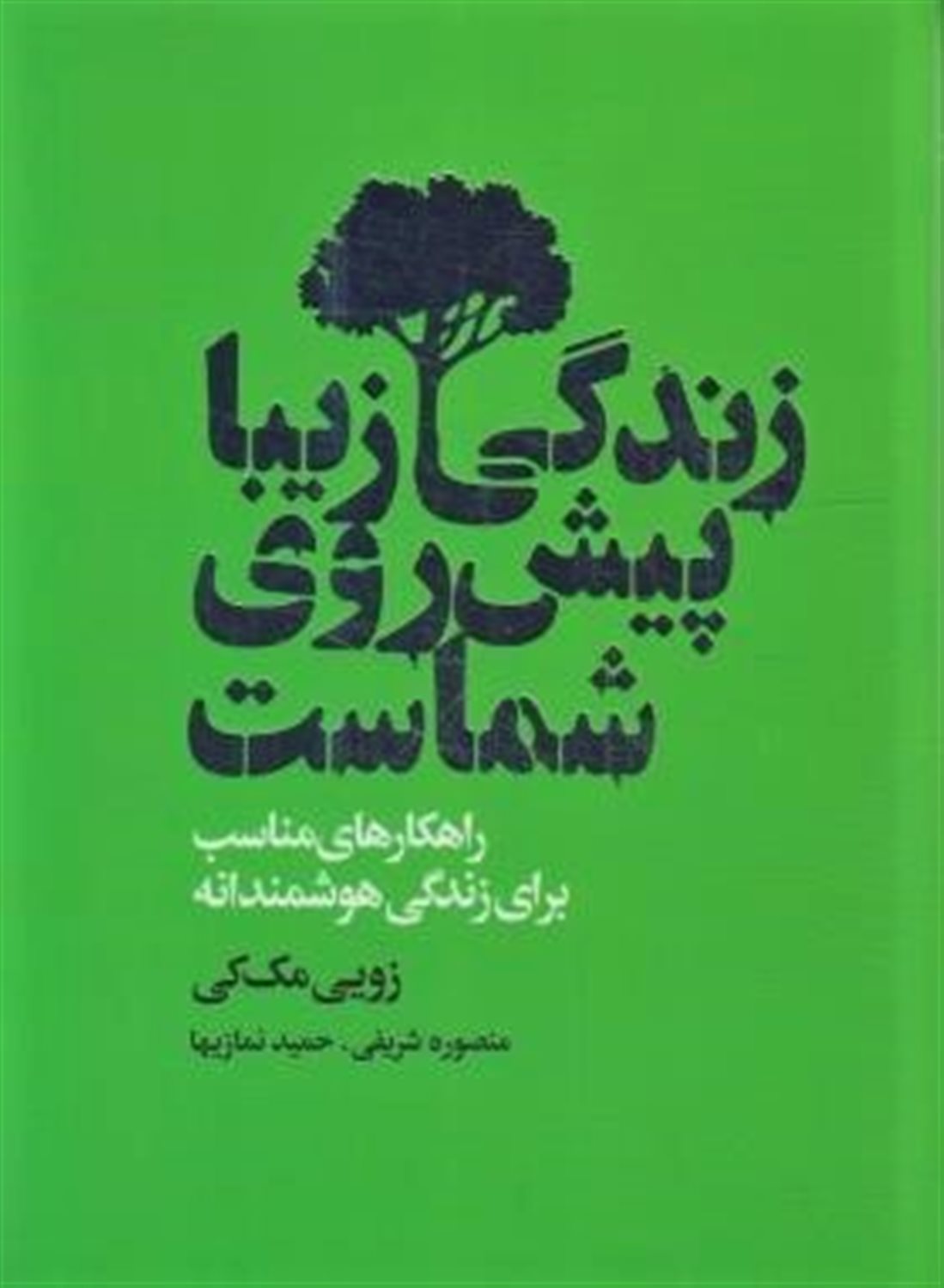 زندگی زیبا پیش روی شماست 
