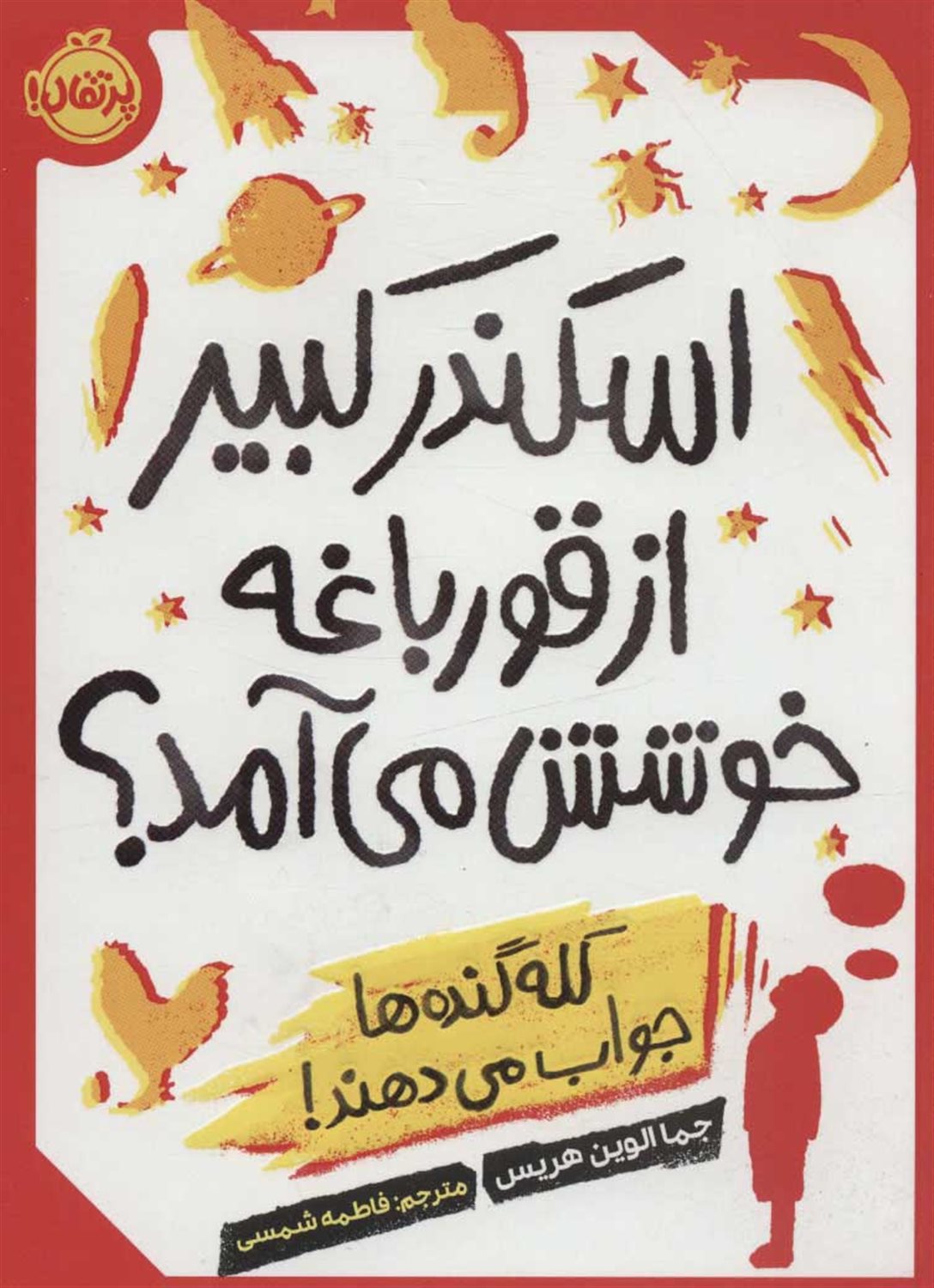 اسکندر کبیر از قورباغه خوشش می آمد 