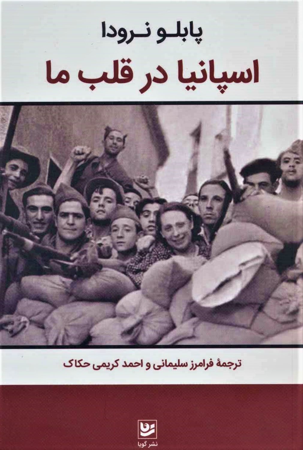 اسپانیا در قلب ما