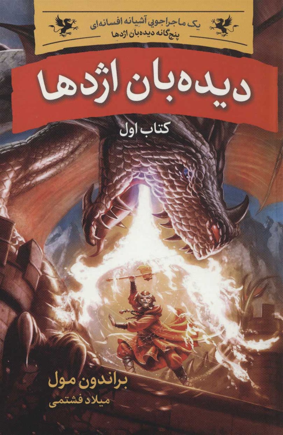 دیده بان اژدها 