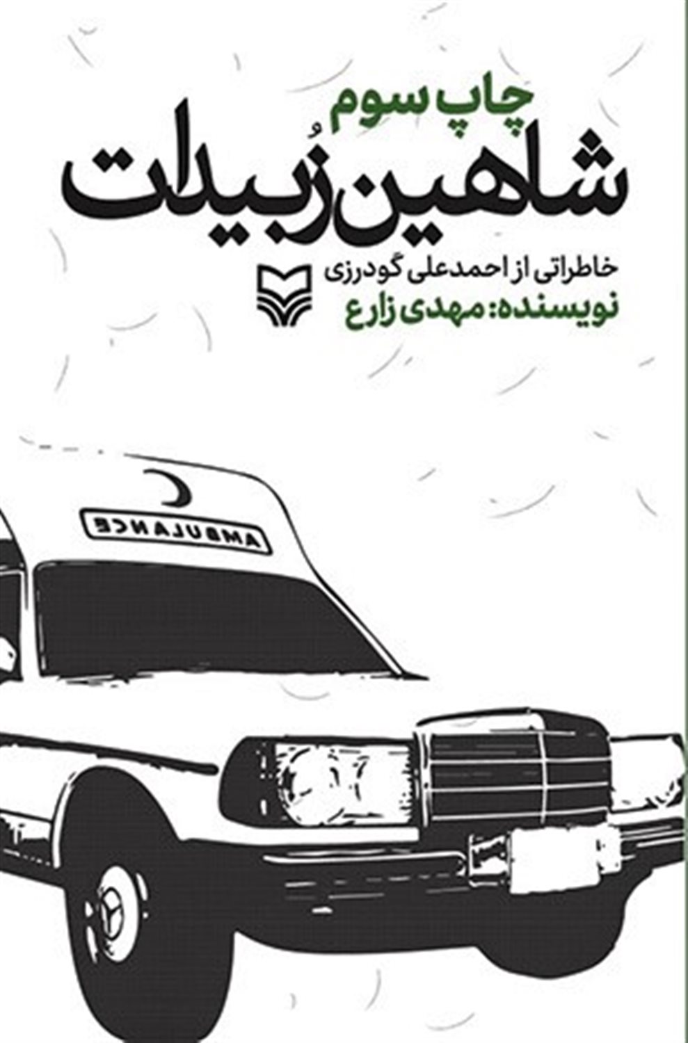 شاهین زبیدات 