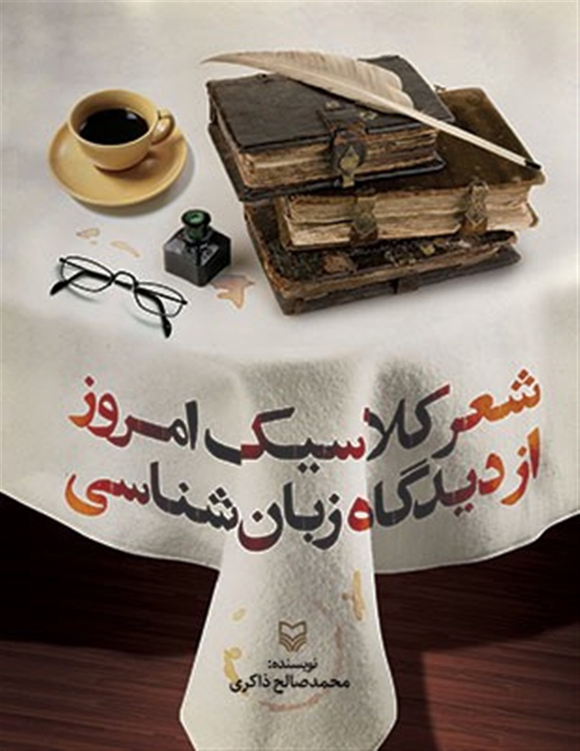 شعر کلاسیک امروز از دیدگاه زبان شناسی