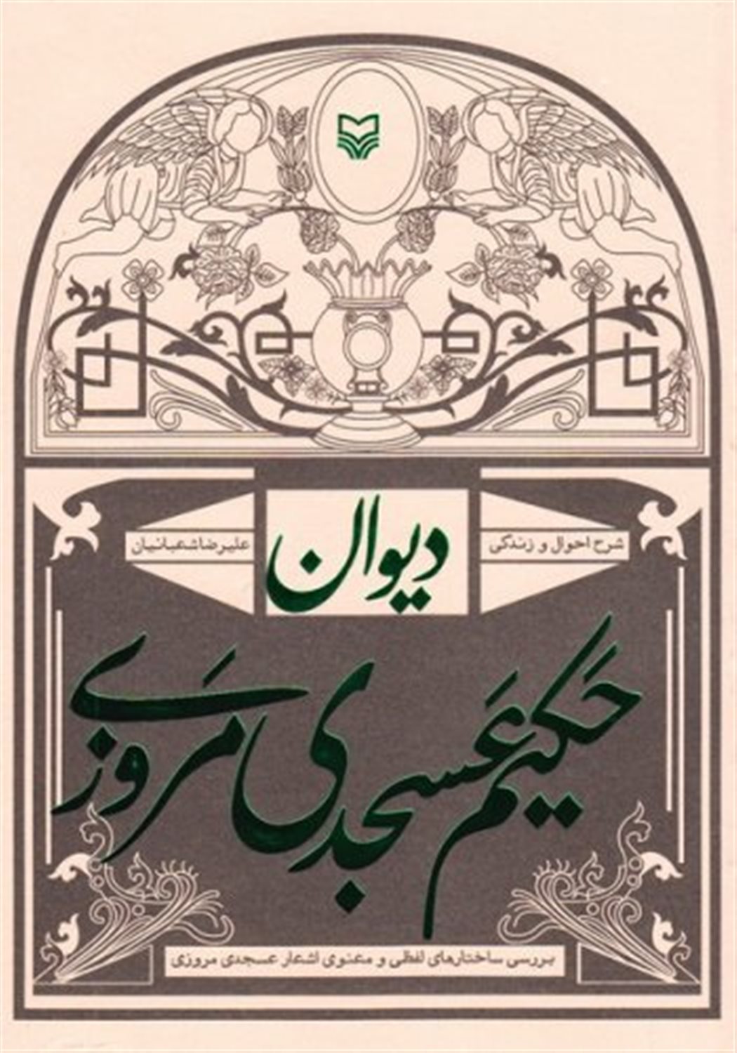 دیوان حکیم عسجدی مروزی: شرح احوال و زندگی 