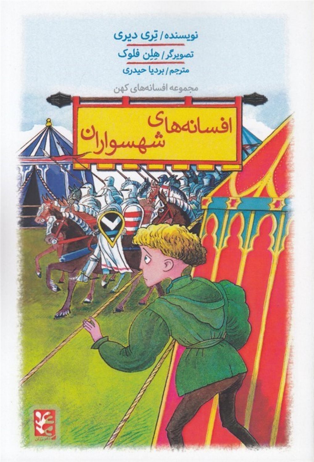 افسانه های شهسواران 