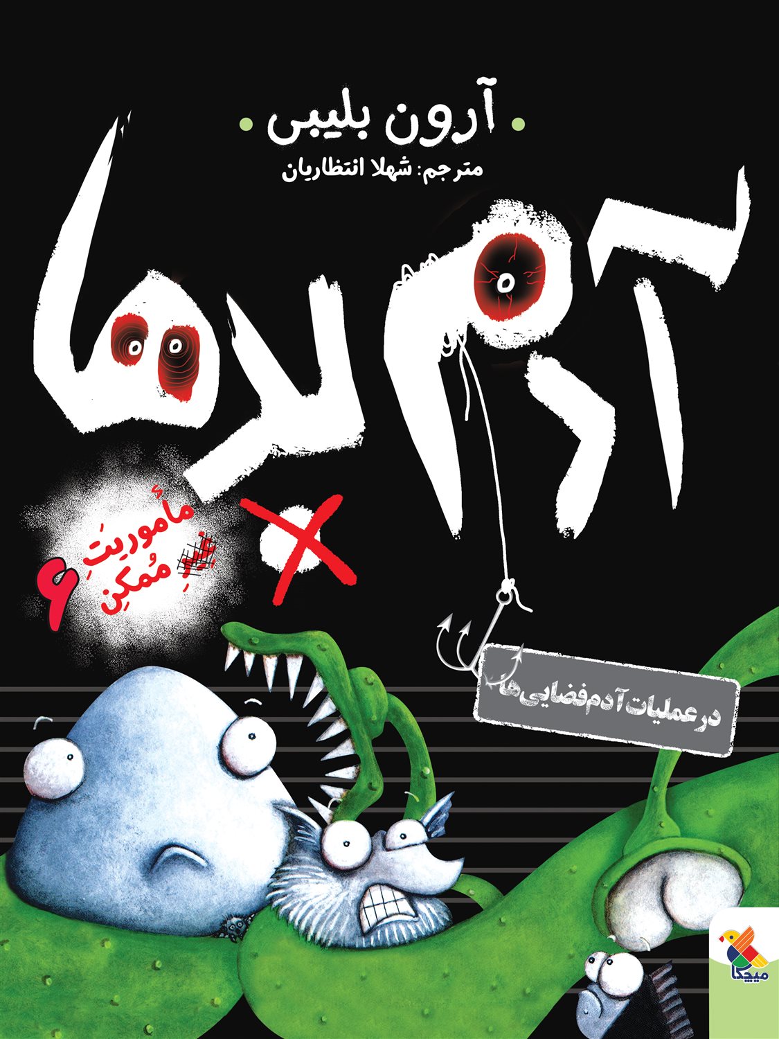 ماموریت غیرممکن 6 (آدم بدها در عملیات آدم‌فضایی‌ها)